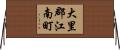 大里郡江南町 Horizontal Wall Scroll