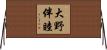 大野伴睦 Horizontal Wall Scroll