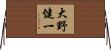 大野健一 Horizontal Wall Scroll