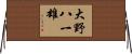 大野八一雄 Horizontal Wall Scroll