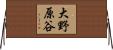 大野原谷 Horizontal Wall Scroll