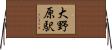 大野原駅 Horizontal Wall Scroll