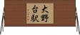 大野台駅 Horizontal Wall Scroll