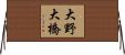 大野大橋 Horizontal Wall Scroll