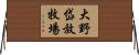 大野岱放牧場 Horizontal Wall Scroll