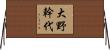 大野幹代 Horizontal Wall Scroll