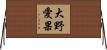 大野愛果 Horizontal Wall Scroll