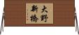 大野新橋 Horizontal Wall Scroll