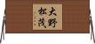大野松茂 Horizontal Wall Scroll