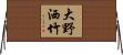 大野洒竹 Horizontal Wall Scroll