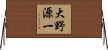 大野源一 Horizontal Wall Scroll