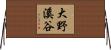 大野溪谷 Horizontal Wall Scroll