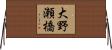 大野瀬橋 Horizontal Wall Scroll