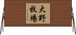 大野牧場 Horizontal Wall Scroll