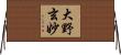 大野玄妙 Horizontal Wall Scroll