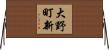 大野町新 Horizontal Wall Scroll