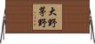 大野茅野 Horizontal Wall Scroll