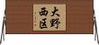 大野西区 Horizontal Wall Scroll