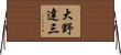 大野達三 Horizontal Wall Scroll