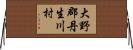 大野郡丹生川村 Horizontal Wall Scroll