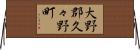 大野郡久々野町 Horizontal Wall Scroll