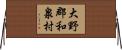 大野郡和泉村 Horizontal Wall Scroll