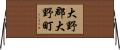 大野郡大野町 Horizontal Wall Scroll