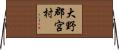 大野郡宮村 Horizontal Wall Scroll