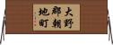 大野郡朝地町 Horizontal Wall Scroll