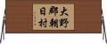 大野郡朝日村 Horizontal Wall Scroll