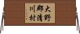 大野郡清川村 Horizontal Wall Scroll