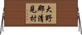 大野郡清見村 Horizontal Wall Scroll