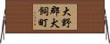 大野郡犬飼町 Horizontal Wall Scroll