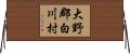大野郡白川村 Horizontal Wall Scroll