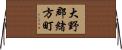 大野郡緒方町 Horizontal Wall Scroll