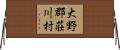 大野郡荘川村 Horizontal Wall Scroll