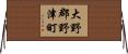 大野郡野津町 Horizontal Wall Scroll