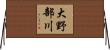 大野部川 Horizontal Wall Scroll