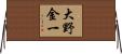大野金一 Horizontal Wall Scroll