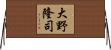 大野隆司 Horizontal Wall Scroll