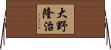 大野隆治 Horizontal Wall Scroll