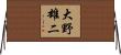 大野雄二 Horizontal Wall Scroll