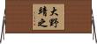 大野靖之 Horizontal Wall Scroll