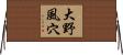 大野風穴 Horizontal Wall Scroll