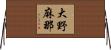 大野麻那 Horizontal Wall Scroll