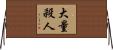 大量殺人 Horizontal Wall Scroll