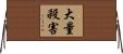 大量殺害 Horizontal Wall Scroll