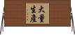 大量生產 Horizontal Wall Scroll