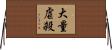 大量虐殺 Horizontal Wall Scroll