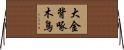 大金背啄木鳥 Horizontal Wall Scroll
